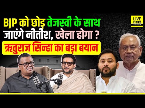 BJP को छोड़ फिर Tejashwi Yadav के साथ जाएंगे Nitish Kumar? Rituraj Sinha का खुलासा, हल्ला मचेगा