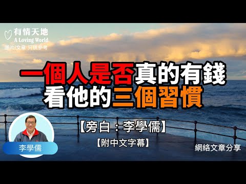 一個人是否真的有錢,看他的三個習慣 ! - 【李學儒 旁白】 | 網絡文章 | A Loving World | 有緣相聚 | 有情天地 | 電台節目重溫【粵語】【廣東話】