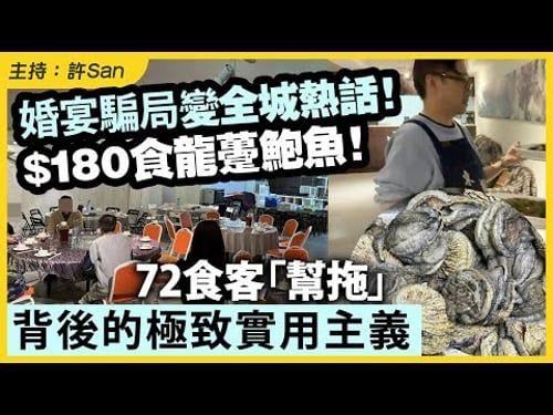 婚宴騙局變全城熱話!$180食龍躉鮑魚!72食客「幫拖」背後的極致實用主義
