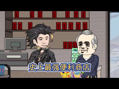 都市动画 | 《史上最强便利商店》70歲的小夥只因吃了藍箭口香糖,一口氣跑了一百公里!#糖寶動畫