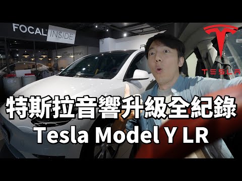 特斯拉音響升級全紀錄!Tesla Model Y改裝頂級音響值得嗎?Focal Inside for Tesla