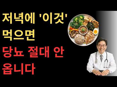 당뇨병 환자에서 안 알려주는 '저녁 식사 비밀'! 이거 먹으면 HbA1c 6.5→5.0 떨어집니다! | 혈당 관리 | 당뇨 예방 . 라온헬스