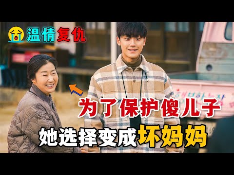 檢察官兒子意外變成傻子,平日軟弱的母親一夜之間變成了狠心的“壞媽媽”!女子本弱,為母則剛!一口氣看完高分感人韓劇《壞媽媽》。#坏妈妈 #韩剧解说 #李到晛