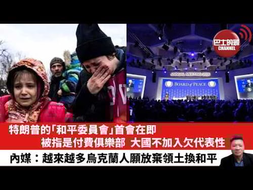 【晨早直播】特朗普的「和平委員會」首會在即,被指是付費俱樂部,大國不加入欠代表性。內媒:越來越多烏克蘭人願放棄領土換和平。 26年2月9日