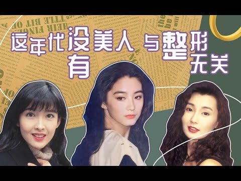 林青霞張曼玉這些香港電影女神為什麼這麼美!整形才是讓真美人消亡的源頭嗎?❤️酒醉小精怪