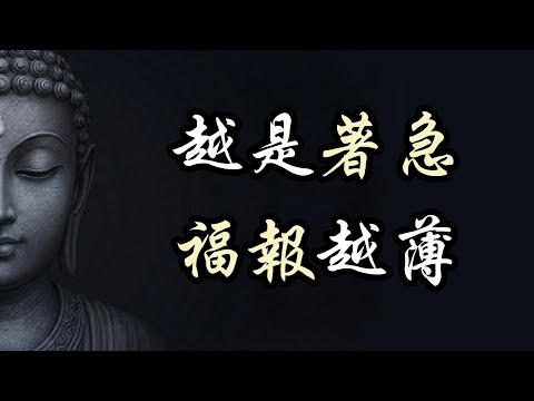 當你覺得人生很難的時候,請默唸這句話,瞬間清醒。為什麼你總是存不住錢?因為你犯了「財不入急門」的大忌。在這個求快的時代,慢下來的人贏麻了。#人生智慧 #曾國藩 #口德 #財運 #修心
