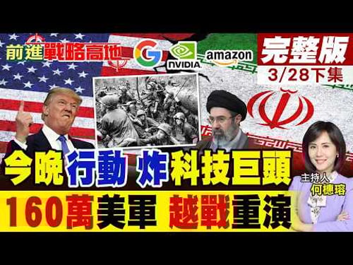 伊朗今晚8點炸蘋果.輝達等18家美企?160萬美軍攻伊朗?川普最後一擊重演越戰!9千萬人口.高原地形.核設施防禦 美軍血戰難收場!|【前進戰略高地完整版下集】@全球大視野Global_Vision