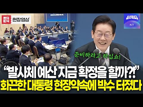 "발사체 예산..지금 하는 걸로 확정을 할까?!" 화끈한 대통령 현장약속에 박수 터졌다!