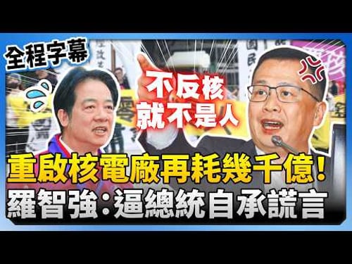 【全程字幕】重啟核電廠要再耗幾千億! 羅智強酸:逼賴總統自承謊言 @ChinaTimes
