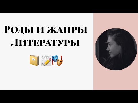 ЕГЭ ПО ЛИТЕРАТУРЕ. РОДЫ И ЖАНРЫ ЛИТЕРАТУРЫ