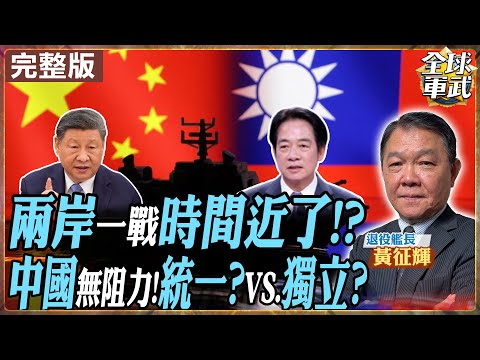 【#艦長來了|黃征輝】統一VS.獨立!真實代價曝光 兩岸一戰時間是否近了?中國武統阻力最小期成形!92共識已不被買單?20251203@全球軍武頻道