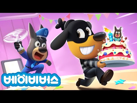 생일 케이크 도둑 소동 | 도베르만의 생일 + 동화모음 | 안전교육 | 애니메이션 | 래브라도 경장 | 베이비버스 | BabyBus