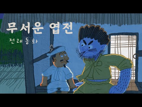 🧌무서운 엽전🪙| 전래 동화 | 어린이 인기동화 | 06화 | 대발이TV