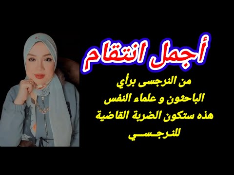 الانتقام الجميل من النرجسى أقوى ضربة قاضية للشخص النرجسي إذا عاملته بهذه الطريقة 👌