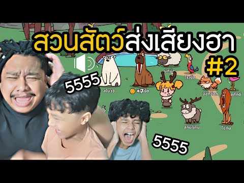 The zoo is making us laugh #2 (MyVoiceZoo)