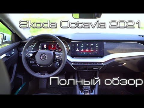 Обзор Skoda Octavia 2021. Тест драйв Шкода Октавия 1.4 TSI. Разгон и динамика