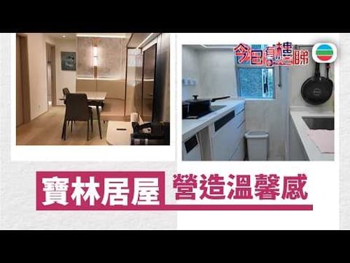 TVB今日有樓睇|2026年03月13日|寶林居屋 營造溫馨感|樓市|樓盤