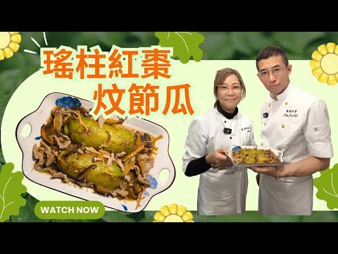 瑤柱紅棗炆節瓜 / 賀年餸必備 / 教你如何切花 / 超簡單容易做 / 祖哥新春盆菜預訂,聯絡小助手93698034 /