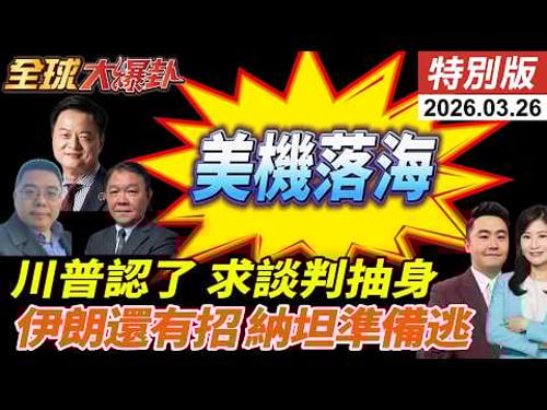 川普打不下去喊談判?!伊朗嗆自導自演!15點計畫圈套?納坦準備逃亡?荷姆茲兩樣情!沙特巴鐵準備參戰?習川定案五月見?! 20260326【#全球大爆卦】特別版 @中天電視CtiTv