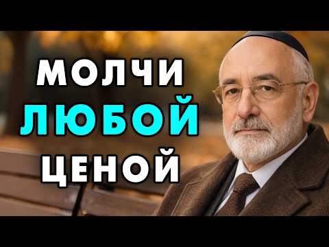 7 ситуаций, когда вам стоит промолчать. Иначе можешь сильно пожалеть. Еврейская мудрость