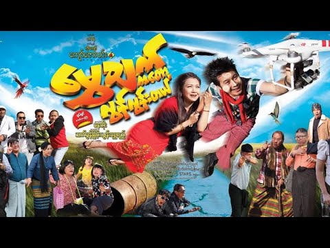 #မွှေချက်ကတော့လွန်လွန်းတယ်ဇာတ်သိမ်း #နေတိုး #သက်မွန်မြင့် #ယွန်းရွှေရည်