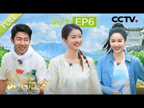【Full】张舒越、张雪迎实现大闸蟹自由,撒贝宁、娄艺潇遭遇“谜语危机” | CCTV「山水间的家 第三季」第6期 20241020