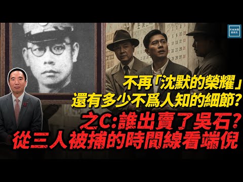 不再『沉默的榮耀』還有多少不為人知的細節?之D:誰出賣了吳石?從三人被捕的時間線看端倪|修杰說歷史系列|天高海闊20251119|#吳石 #朱楓 #沈默的榮耀