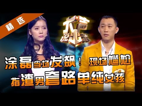 【精选】夜场男提非分要求,涂磊现场不顾形象发飙怒骂,现场录制差点中断,涂磊苦劝女孩脱离苦海!