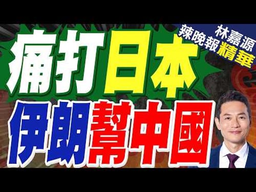 伊朗警告日本:若日本境內美軍基地被用於攻擊伊朗 將對日本發動攻擊|痛打日本 伊朗幫中國|郭正亮.蔡正元.帥化民深度剖析?【林嘉源辣晚報】精華版 @中天新聞CtiNews