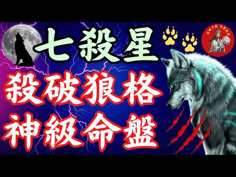 ⚔️七殺星⚔️【最剛烈孤傲的將帥之星】|你是殺破狼命格嗎?|七殺星全面解析,破解最具挑戰的紫微命格! |【2025免費紫微斗數課程】EP28👉@594sway|搜尋:無名老師