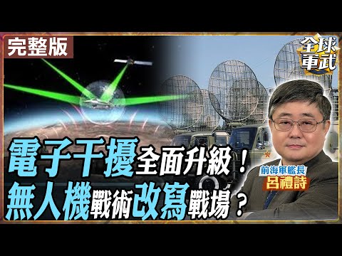 【#艦長來了|呂禮詩】誰能勝出?電子干擾+無人蜂群成全球新戰場規則!美中俄全面衝刺電磁戰能力 亞太衝突風險全面升級?20251205 @全球軍武頻道