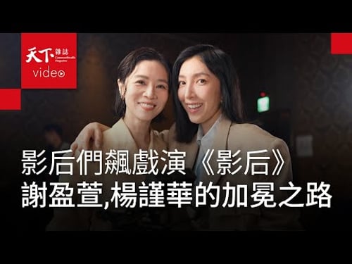 楊謹華摘金鐘影后!《影后》謝盈萱、楊謹華:在得獎與不得獎之間,兩種心情