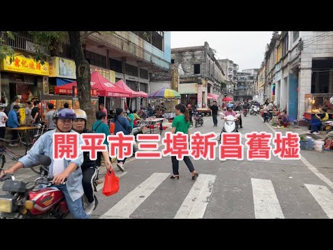 台山百曉:開平市新昌舊墟,這些百年僑墟見證了這座城市嘎發展,雖然它們已經沒有昔日嘎輝煌與繁華,但是如今仍然發揮它的魅力,就是這種滄桑感,給我們帶來歷史的味道!#abc #kaiping #开平