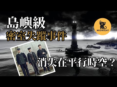 不可名狀的未解之謎,因風暴進入平行時空?1900年艾琳島失蹤事件 |超自然事件|靈異事件|未解之謎|黑洞|海怪