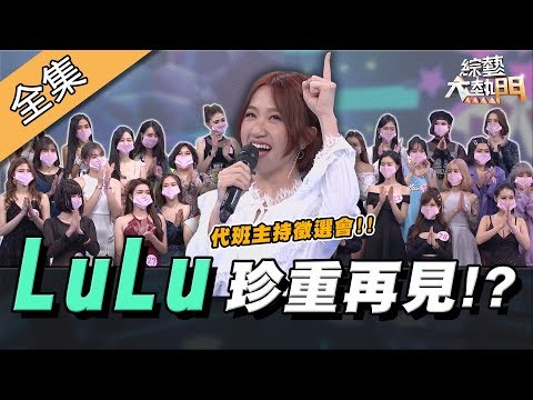 【綜藝大熱門】LuLu代班主持徵選會~陣容強大!趁你病要你命!? 20200324