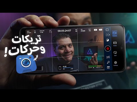أدوات و تريكات إحترافية في تطبيق بلاك ماجيك كاميرا Blackmagic Camera