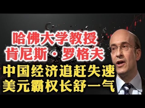 信息超载!哈佛大学经济学教授肯尼斯·罗格夫:中国经济追赶失速,美元霸权长舒一口气? 中国领导层 习近平 中美实力 中国未来 日本金融危机 美国财政 人工智能 全