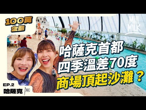 #MM|The world's largest landlocked country: Shopping malls topped with heated beaches attract you...