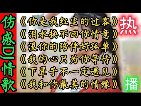 百听不厌六首伤感DJ情歌《你是我红尘的过客》我的心只为你等待