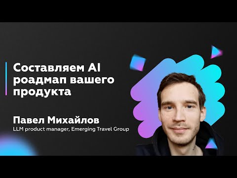 Составляем AI роадмап вашего продукта