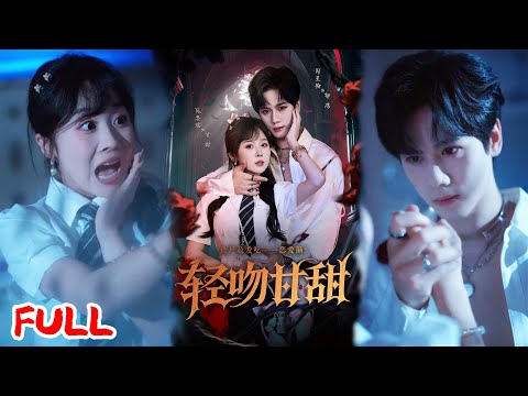 🔥MULTISUB《轻吻甘甜》丧尸病毒爆发被锁门外,丧尸王掐着我脖子解衣扣时我以为要被生吞,结果他把我扛回老巢当皇后养?!💥 #闵星翰 #阮思瑶 #爆款短剧 #drama #小爱推文 #恋爱 #甜宠