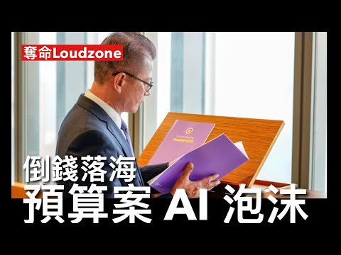 奪命Loudzone III 25/2/26: 谷愛凌冬奧運動員過億收入排行榜第一 港人去信劍橋校委會要求撤回向中大盧旭明頒授榮譽博士 陳茂波宣讀預算案無處不AI 架床叠屋政府帶頭入股機械人及AI公司