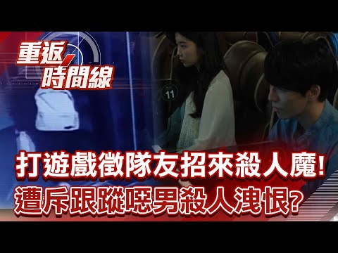 打遊戲徵隊友!招來殺人魔!嫌:「是她先勾搭我」 為見一面埋伏7小時!遭斥「跟蹤噁男」殺人洩恨【重返時間線】李家名 @57lotto