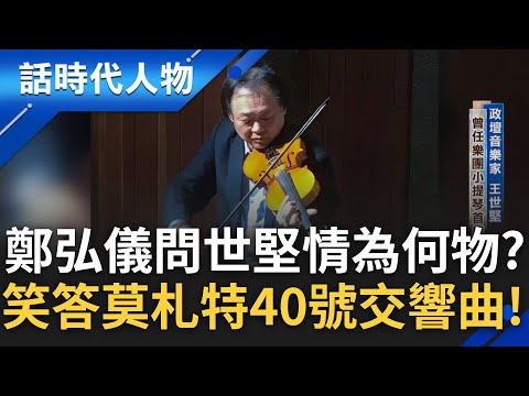 【精華】全世界唯二的小提琴就在他家! 王世堅的音樂之旅還未結束! 如何找到真愛? 世堅教一招"巧合" 與妻相遇竟是因為音樂? 願稱你為浪漫第一人!|【話時代人物】20250219|三立新聞台