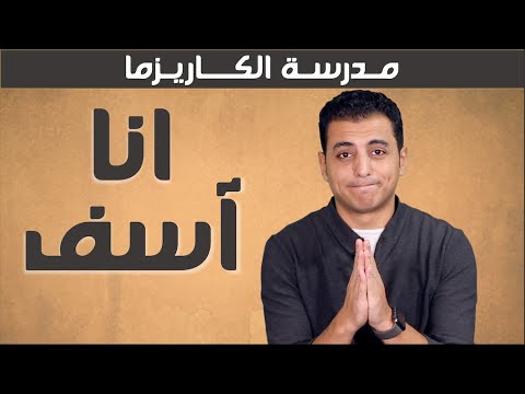 ٧ أخطاء تفعلها الاشخاص اللطيفة بزيادة | مدرسة الكاريزما