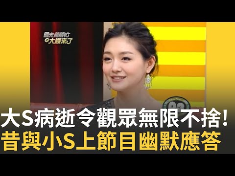 永遠的杉菜...大S昔上節目曝自己會比小S先過氣!發現姊妹的另一半偷吃怎麼辦?兩人默契回答秀姊妹情深!若能交換姊妹大S最想要「她」過往畫面令觀眾無限思念│新聞一把抓20250203│三立新聞台