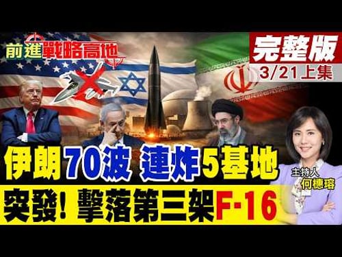 伊朗同步打擊55處目標.美軍5基地遭襲 多彈頭導彈重擊特拉維夫.海法 擊中以色列F-16 累計第三架 鎖定本古里安機場軍事設施!|【前進戰略高地完整版上集】@全球大視野Global_Vision