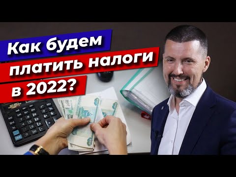 Как платить налоги в 2022 году? / Новый законопроект об уплате налогов
