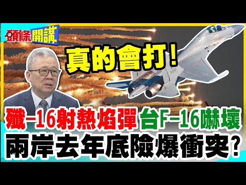 川普縮了!裁撤駐韓美軍! | 殲-16射熱焰彈台F-16嚇壞!進入12浬敢擊落?【頭條開講】完整版 @中天電視CtiTv