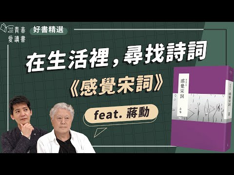 蔣勳說文學之美《感覺宋詞》生命的信仰可以是一首詩、一闕詞|謝哲青 feat. 蔣勳|好書精選|完整版|青春愛讀書